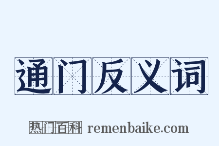 通门反义词是什么意思的图片